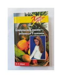 Импульсная диета - революция в питании