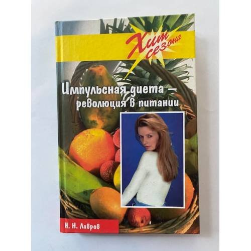 Импульсная диета - революция в питании