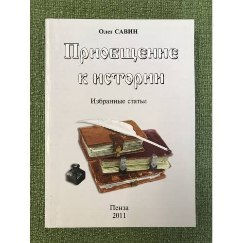Приобщение к истории