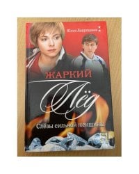 Жаркий лед. Слезы сильной женщины