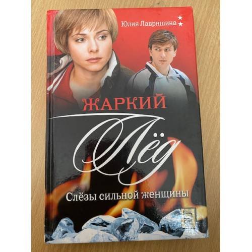 Жаркий лед. Слезы сильной женщины