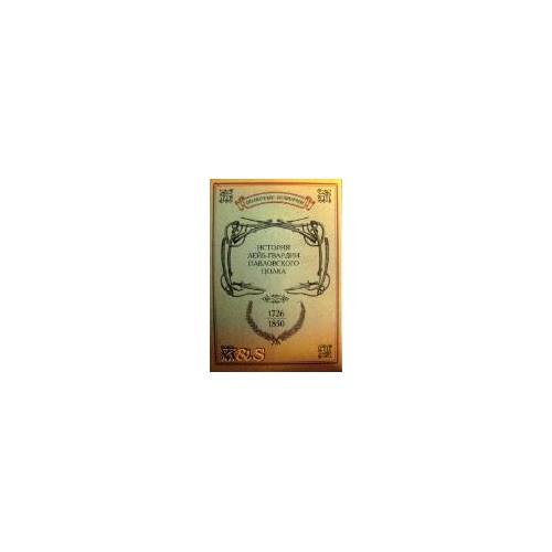 История лейб-гвардии павловского полка. 1726-1850