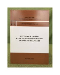 Регионы и центр: Как строить отношения? Испанский вариант