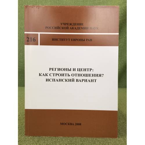 Регионы и центр: Как строить отношения? Испанский вариант