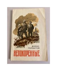 Непокоренные