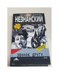 Звонок другу