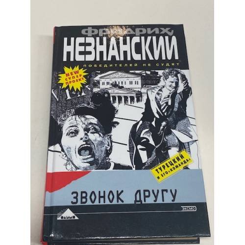 Звонок другу