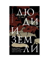 Люди и земли.  История народов, территорий и государств и опыт их поисков своего места в мире
