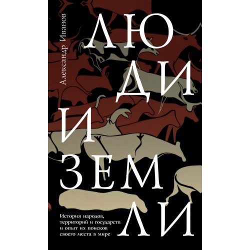 Люди и земли.  История народов, территорий и государств и опыт их поисков своего места в мире