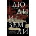 Люди и земли.  История народов, территорий и государств и опыт их поисков своего места в мире