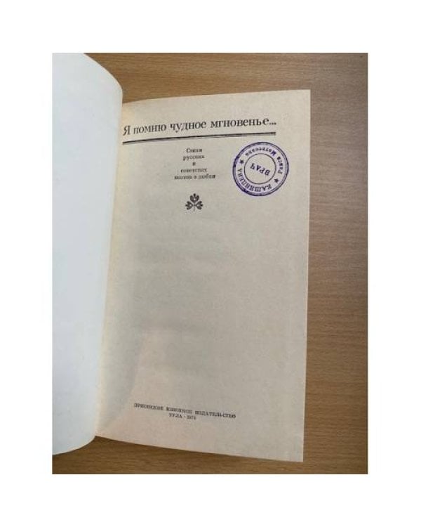 Я помню чудное мгновенье…