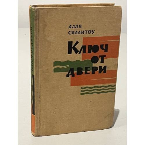 Обложка книги «Ключ от двери» — Силлитоу А.