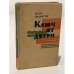 Обложка книги «Ключ от двери» — Силлитоу А.