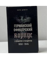 Германский офицерский корпус в обществе и государстве 1650-1945
