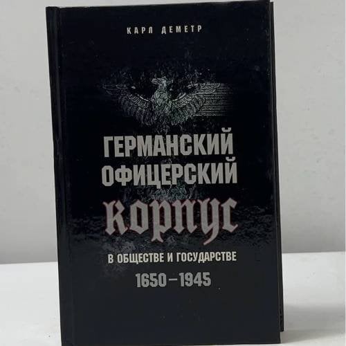 Германский офицерский корпус в обществе и государстве 1650-1945
