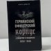 Германский офицерский корпус в обществе и государстве 1650-1945