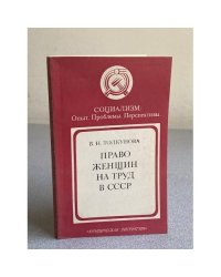 Право женщин на труд в СССР