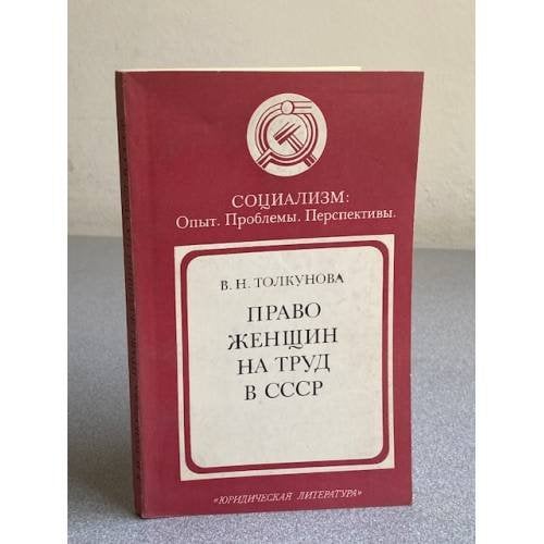 Право женщин на труд в СССР