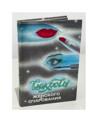 Секреты женского очарования