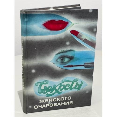 Обложка книги «Секреты женского очарования» — Составитель Данилова Римма Митрофановна