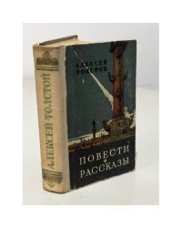 Алексей Толстой. Повести и рассказы