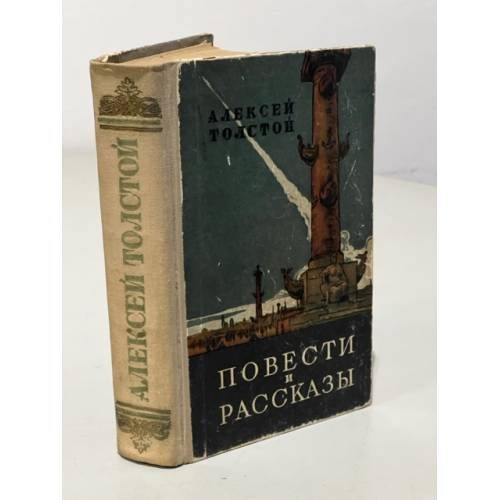 Обложка книги «. Повести и рассказы» — Алексей Толстой