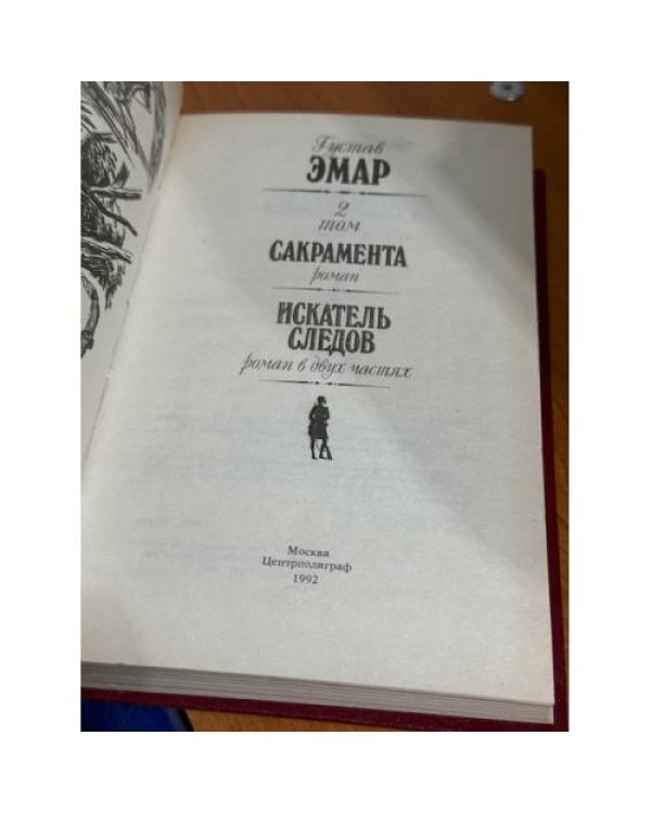 Сакрамента. Искатель следов