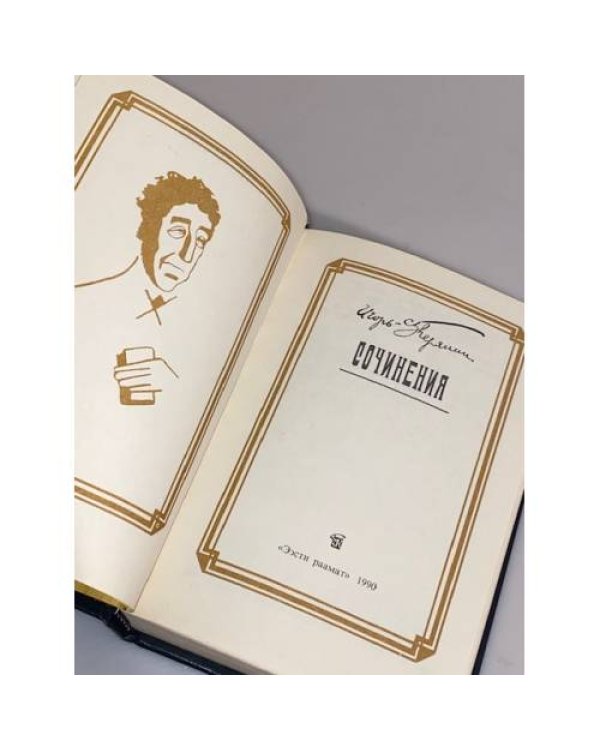 Дополнительное изображение книги «. Сочинения»
