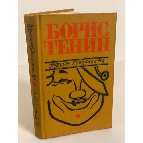 Обложка книги «Фургон комедианта» — Тенин Борис Михайлович