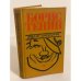 Обложка книги «Фургон комедианта» — Тенин Борис Михайлович