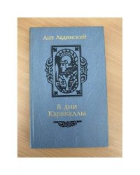 В дни Каракаллы