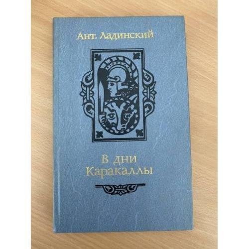 В дни Каракаллы
