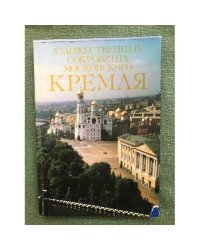 Художественные сокровища Московского Кремля