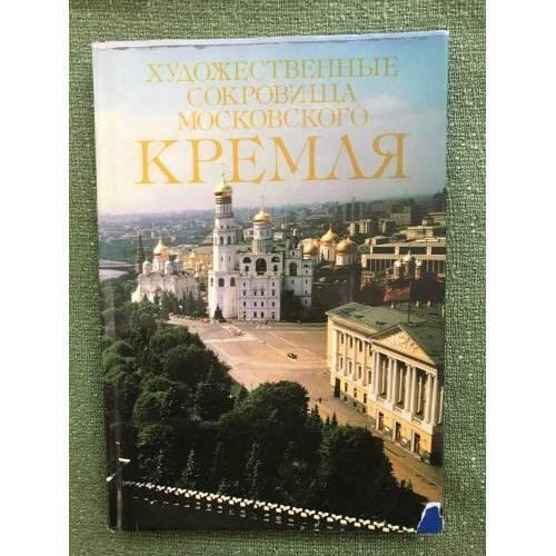 Художественные сокровища Московского Кремля