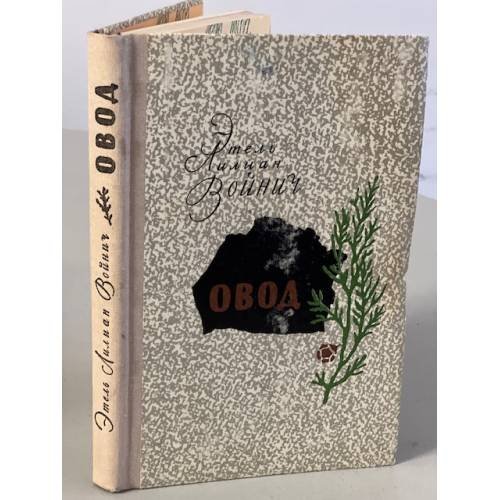 Обложка книги «Овод» — Войнич Этель Лилиан