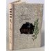 Обложка книги «Овод» — Войнич Этель Лилиан