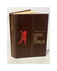 Охота на сурков