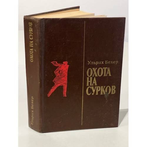 Обложка книги «Охота на сурков» — Ульрих Бехер