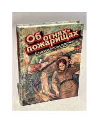 Об огнях-пожарищах