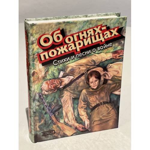 Об огнях-пожарищах