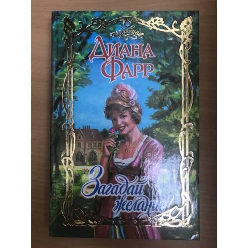 Загадай желание!
