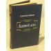 Обложка книги «Ледяной дом» — Лажечников Иван Иванович