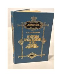 Оборона Севастополя и его славные защитники