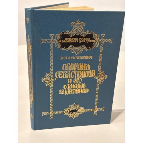 Оборона Севастополя и его славные защитники