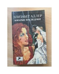Богатые наследуют. Роман в двух книгах. Книга 1