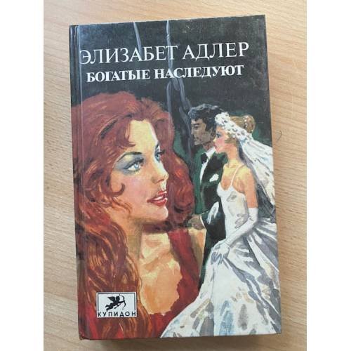 Богатые наследуют. Роман в двух книгах. Книга 1