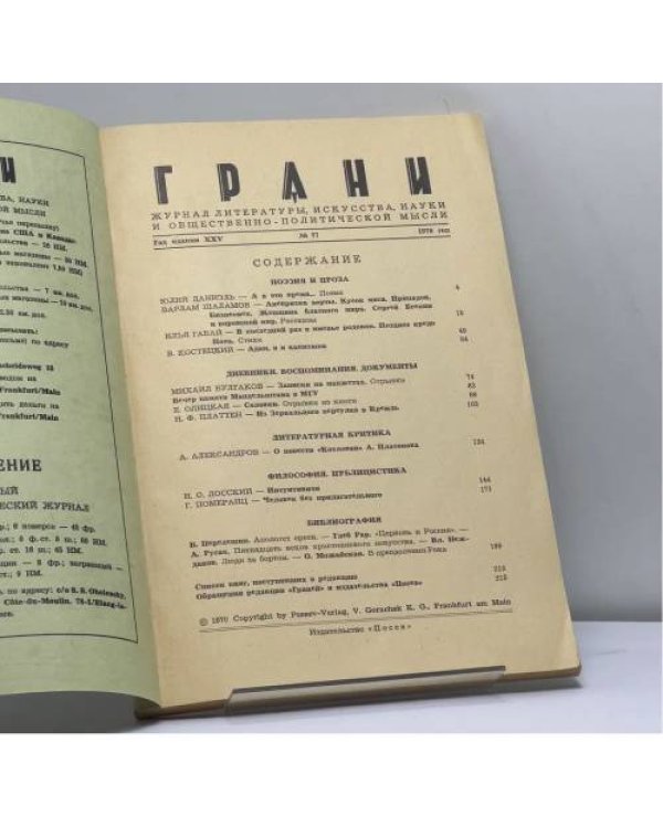 Дополнительное изображение книги «Грани. № 77, 1970»