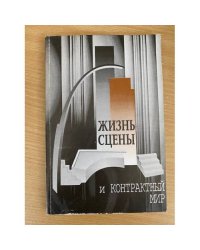 Жизнь сцены и контрактный мир