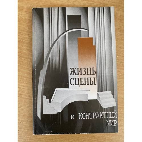 Жизнь сцены и контрактный мир
