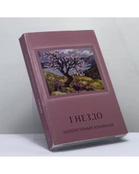 Гнездо 3